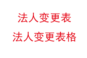 法人变更表，法人变更表格找我要登报网