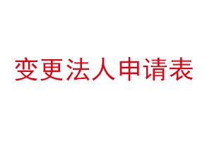 变更法人申请表找我要登报网