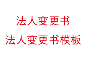 法人变更书，法人变更书模板找我要登报网