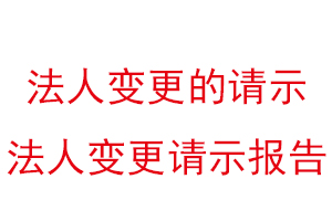 法人变更的请示，法人变更请示报告找我要登报网