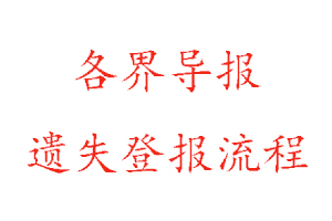 各界导报遗失登报流程找我要登报网