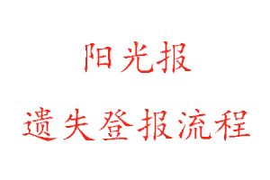 阳光报遗失登报流程找我要登报网