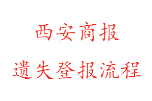 西安商报遗失登报流程找我要登报网
