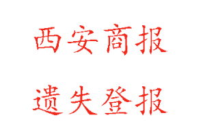 西安商报遗失登报多少钱找我要登报网