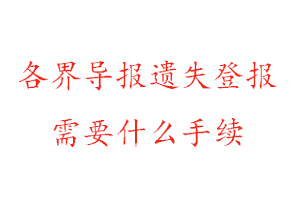 各界导报遗失登报需要什么手续找我要登报网