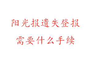 阳光报遗失登报需要什么手续找我要登报网