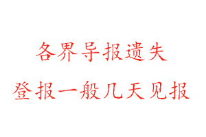 各界导报遗失登报一般几天见报找我要登报网