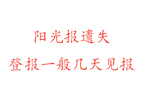 阳光报遗失登报一般几天见报找我要登报网