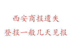 西安商报遗失登报一般几天见报找我要登报网