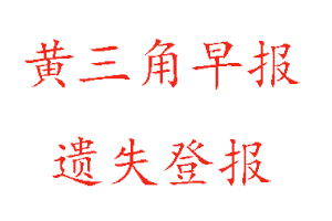 黄三角早报遗失登报多少钱找我要登报网