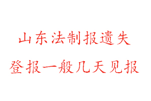 山东法制报遗失登报一般几天见报找我要登报网