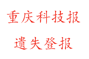 重庆科技报遗失登报多少钱找我要登报网