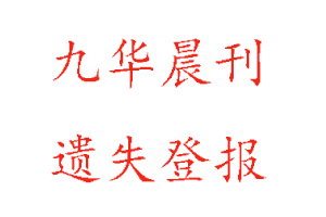 九华晨刊遗失登报多少钱找我要登报网