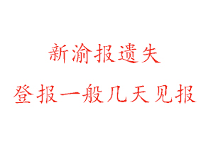 新渝报遗失登报一般几天见报找我要登报网