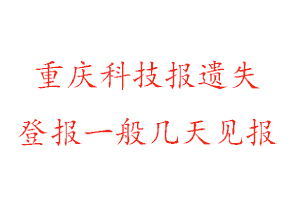 重庆科技报遗失登报一般几天见报找我要登报网