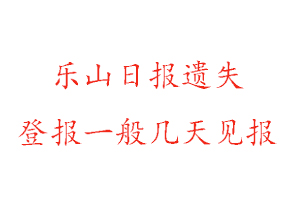 乐山日报遗失登报一般几天见报找我要登报网