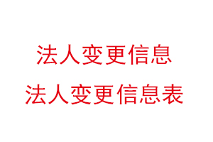 法人变更信息，法人变更信息表找我要登报网