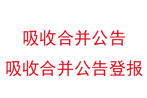 吸收合并公告，吸收合并公告登报找我要登报网