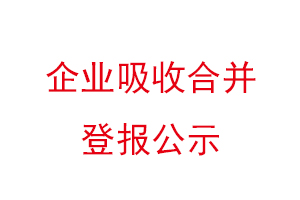 企业吸收合并登报公示，企业吸收合并公告找我要登报网