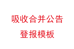 吸收合并公告登报模板，吸收合并公告登报需几天找我要登报网