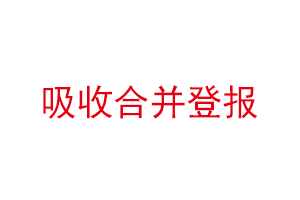 吸收合并登报，吸收合并登报公示多长时间找我要登报网