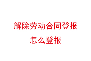 解除劳动合同登报怎么登报找我要登报网