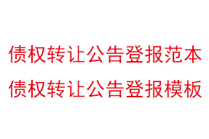 债权转让公告登报范本，债权转让公告登报模板找我要登报网