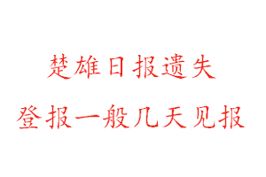 楚雄日报遗失登报一般几天见报找我要登报网