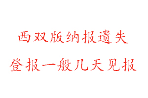 西双版纳报遗失登报一般几天见报找我要登报网