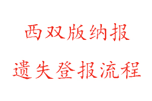 西双版纳报遗失登报流程找我要登报网