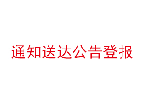 通知送达公告登报找我要登报网