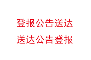 登报公告送达，送达公告登报找我要登报网