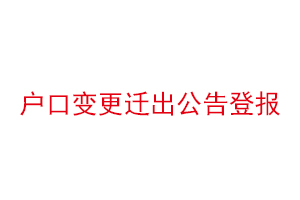 户口变更迁出公告登报找我要登报网