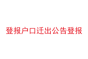 登报户口迁出公告登报找我要登报网