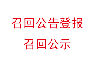 召回公告登报，召回公示找我要登报网