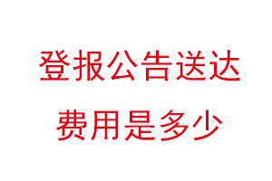 登报公告送达费用是多少找我要登报网