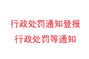 行政处罚通知登报，行政处罚等通知找我要登报网