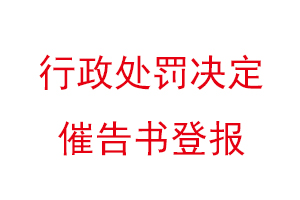 行政处罚决定催告书登报找我要登报网