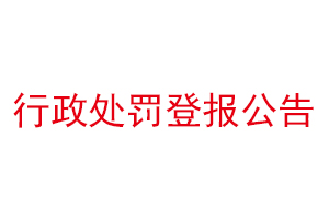 行政处罚登报公告找我要登报网