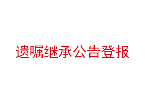 遗嘱继承公告登报找我要登报网