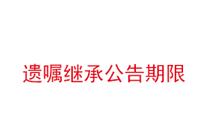 遗嘱继承公告期限找我要登报网