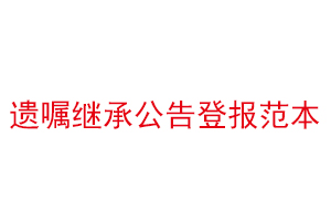 遗嘱继承公告登报范本找我要登报网