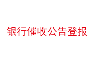 银行催收公告登报找我要登报网