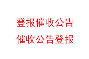 登报催收公告，催收公告登报找我要登报网