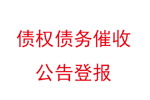 债权债务催收公告登报找我要登报网