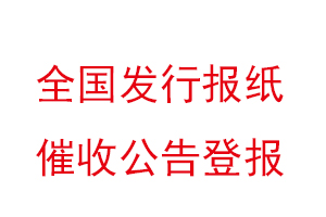 全国发行报纸催收公告登报找我要登报网