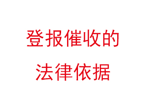 登报催收的法律依据找我要登报网