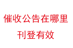 催收公告在哪里刊登有效找我要登报网