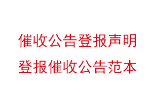 催收公告登报声明，登报催收公告范本找我要登报网