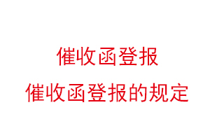 催收函登报，催收函登报的规定找我要登报网